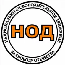 НОД Россия 🇷🇺