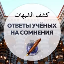 Ответы учёных на сомнения