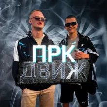 ПРК ДВИЖ