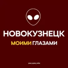 Новокузнецк Моими Глазами