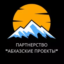 Абхазские проекты