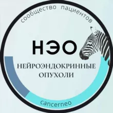 НЭО-НЕЙРОЭНДОКРИННЫЕ ОПУХОЛИ - КАНАЛ ПАЦИЕНТСКОЙ ГРУППЫ