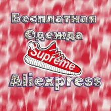 REFUND Одежда┃ Бесплатный AliExpress ┃Хайповый шмот