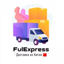 FulExpress Фулфилмент | Доставка из Китая 🇨🇳