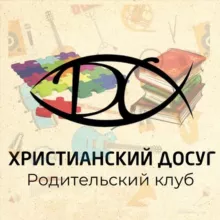 Родительский клуб «Христианский досуг»