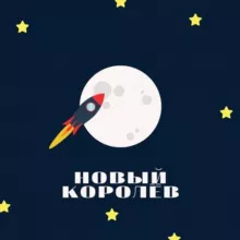 НОВЫЙ КОРОЛЁВ