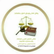 ملتقى التعاون العربي للمحاماه والإستشارات القانونيه