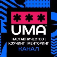 Наставничество | Коучинг | Менторинг