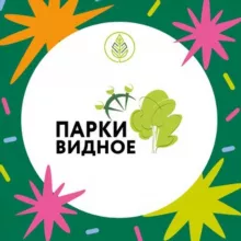 Видные парки