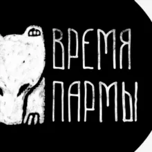 ВРЕМЯ ПАРМЫ | ПУТЕШЕСТВИЯ ПО УРАЛУ