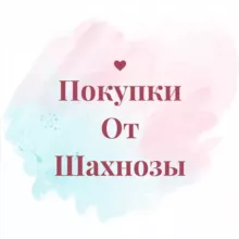 Покупки от Шахнозы🛍🛒