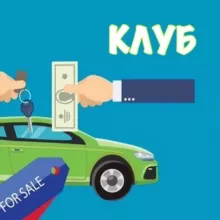 Клуб Про Автобизнес