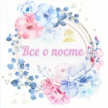 Все о посте
