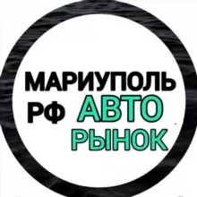 Авторынок Мариуполь РФ