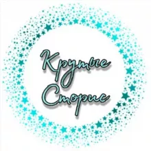 КРУТЫЕ СТОРИС