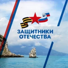 Защитники Отечества | Республика Крым