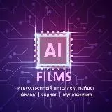 🎥AI FILMS | ФИЛЬМЫ СЕРИАЛЫ КИНО