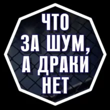 Что за шум, а драки нет // Всё о ММА