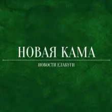 Новая Кама | Новости Елабуги