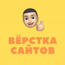 Вёрстка сайтов | HTML, CSS, JS