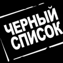 Черный список. Консумация