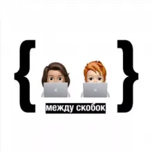 { между скобок } анонсы 📣