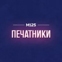 Печатники М125