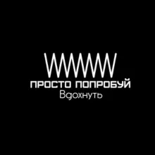 💨Просто Попробуй💨