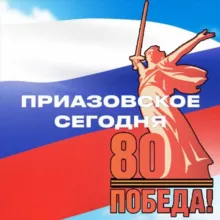 Приазовское сегодня🇷🇺