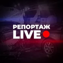 РЕПОРТАЖ Live