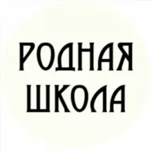 Родная школа
