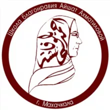 Школа Благонравия им. Айшат Ахматиловой