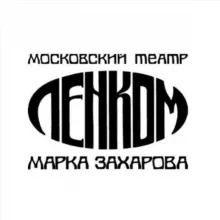 Театр "Ленком Марка Захарова"