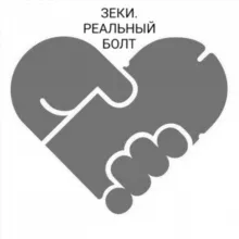 ЗЕКИ. Реальный болт