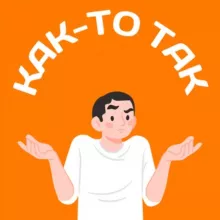 Как-то так | Калининград