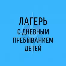 Лагерь с дневным пребыванием