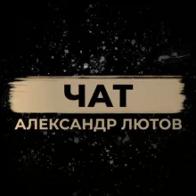 Александр Лютов Chat