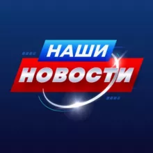НАШИ 🅉 НОВОСТИ