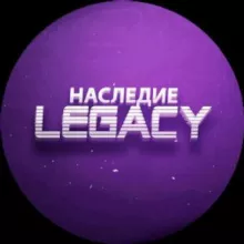 Наследие/Legacy