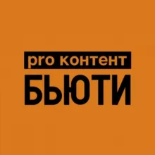 PRO КОНТЕНТ БЬЮТИ