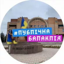 Публічна Балаклія 🇺🇦