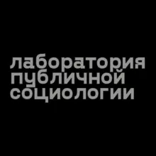 PS Lab - Лаборатория публичной социологии