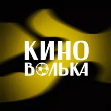 КиноВолька | о кино и футболе