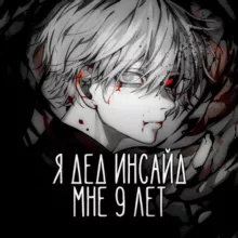 Я дед инсайд, мне 9 лет