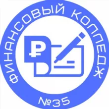 Финансовый колледж № 35