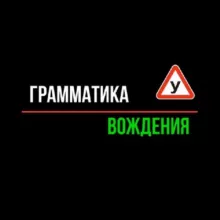 Грамматика Вождения. Экзамен ГИБДД