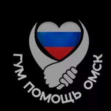 Болталка «Гум помощь Омск»