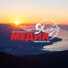 МЕДИА ЯЛТА | КРЫМ
