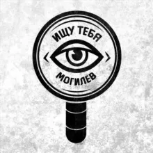 Ищу тебя Могилёв