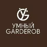 Умный GARDEROB